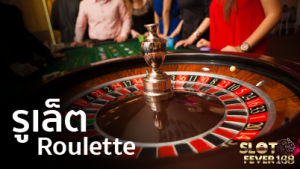 roulette แทงรูเล็ตออนไลน์